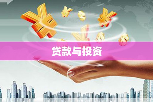 陕西贷款与投资