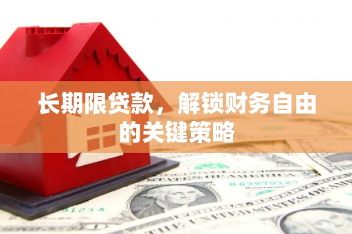 陕西长期限贷款，解锁财务自由的关键策略
