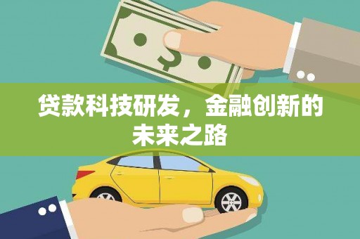 陕西贷款科技研发，金融创新的未来之路