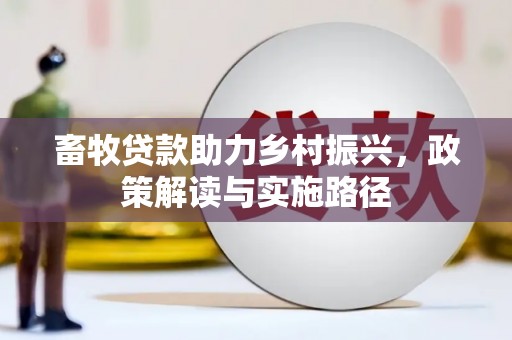 陕西畜牧贷款助力乡村振兴，政策解读与实施路径