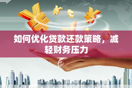 陕西如何优化贷款还款策略，减轻财务压力