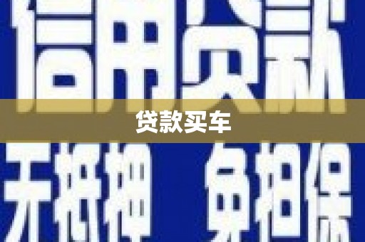 陕西贷款买车