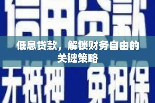 陕西低息贷款，解锁财务自由的关键策略