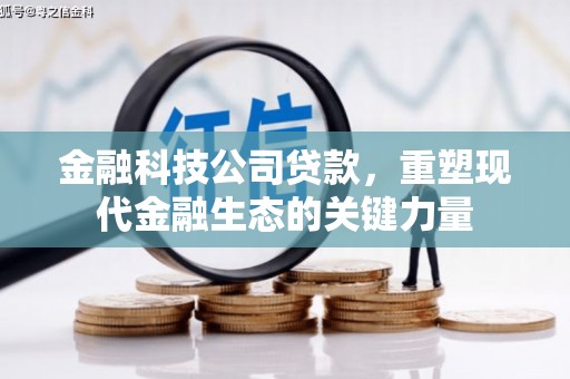 陕西金融科技公司贷款，重塑现代金融生态的关键力量