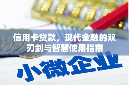 陕西信用卡贷款，现代金融的双刃剑与智慧使用指南