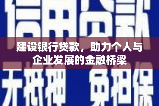 陕西建设银行贷款，助力个人与企业发展的金融桥梁