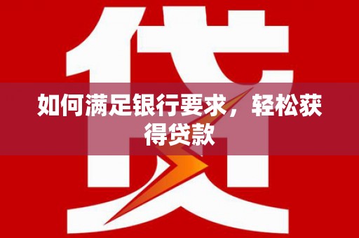 陕西如何满足银行要求，轻松获得贷款