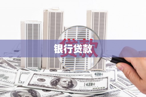 陕西银行贷款
