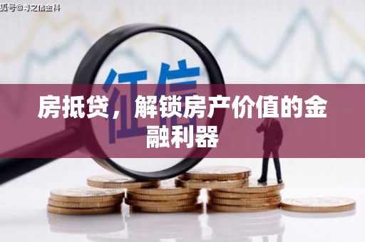 陕西房抵贷，解锁房产价值的金融利器