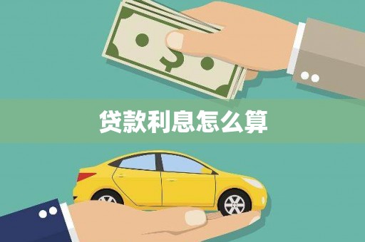 陕西贷款利息怎么算