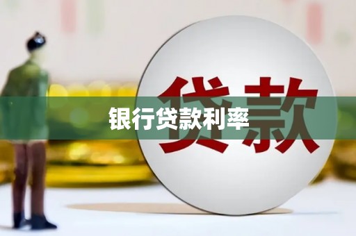 陕西银行贷款利率