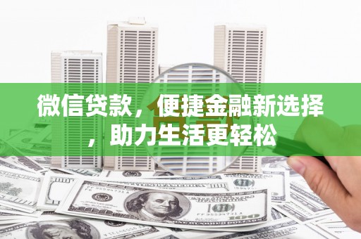 陕西微信贷款，便捷金融新选择，助力生活更轻松