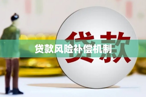 陕西贷款风险补偿机制