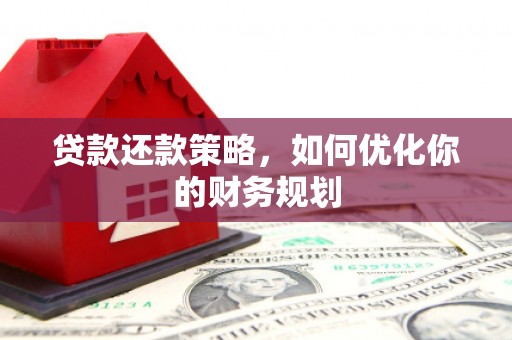 陕西贷款还款策略，如何优化你的财务规划