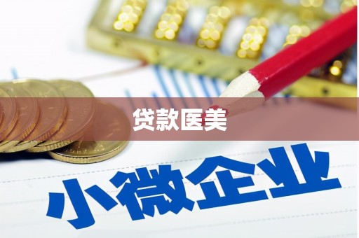 陕西贷款医美