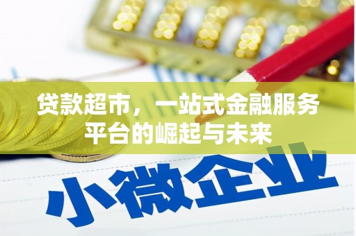 陕西贷款超市，一站式金融服务平台的崛起与未来