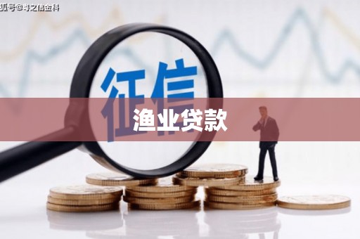 陕西渔业贷款
