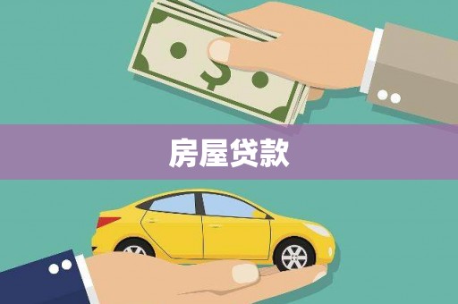 陕西房屋贷款