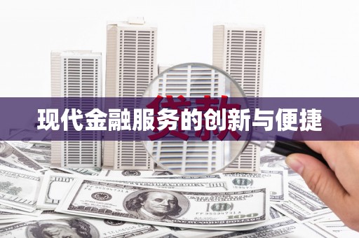 陕西现代金融服务的创新与便捷