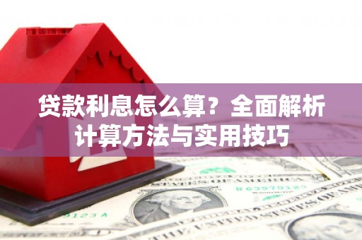 陕西贷款利息怎么算？全面解析计算方法与实用技巧