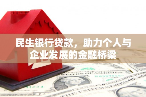 陕西民生银行贷款，助力个人与企业发展的金融桥梁