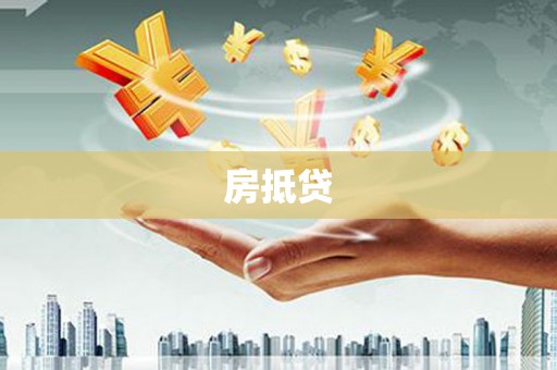 陕西房抵贷