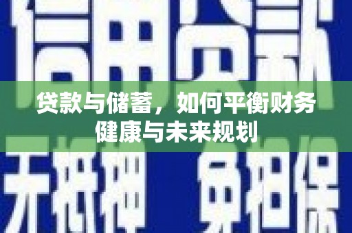 陕西贷款与储蓄，如何平衡财务健康与未来规划