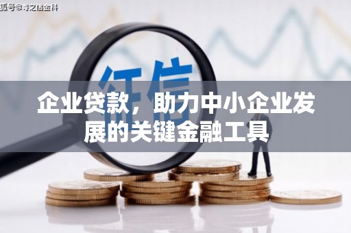 陕西企业贷款，助力中小企业发展的关键金融工具