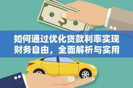 陕西如何通过优化贷款利率实现财务自由，全面解析与实用策略