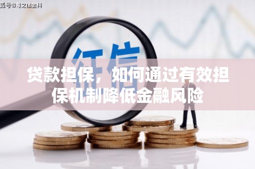 陕西贷款担保，如何通过有效担保机制降低金融风险