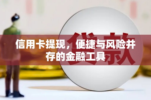 陕西信用卡提现，便捷与风险并存的金融工具