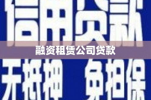 陕西融资租赁公司贷款