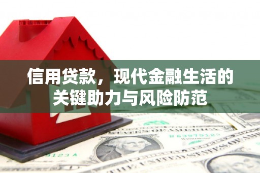 陕西信用贷款，现代金融生活的关键助力与风险防范