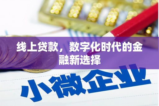 陕西线上贷款，数字化时代的金融新选择