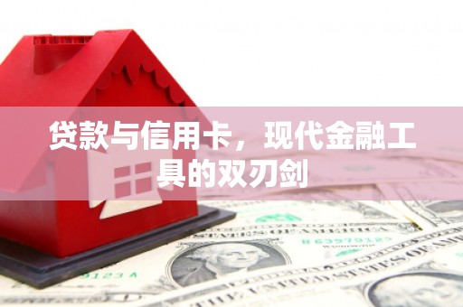 陕西贷款与信用卡，现代金融工具的双刃剑