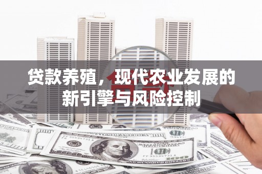 陕西贷款养殖，现代农业发展的新引擎与风险控制