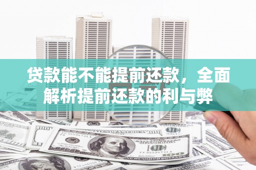 陕西贷款能不能提前还款，全面解析提前还款的利与弊