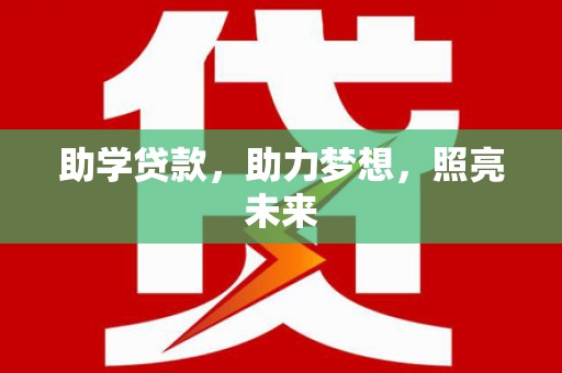 陕西助学贷款，助力梦想，照亮未来