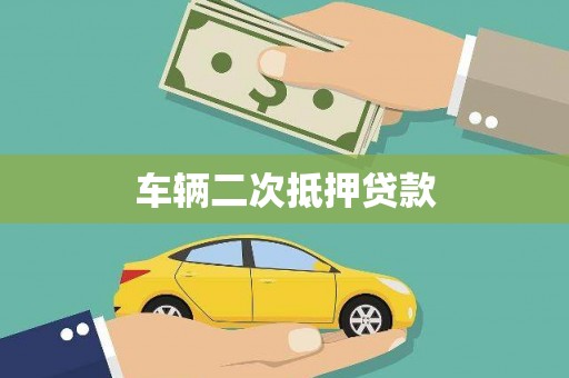 陕西车辆二次抵押贷款