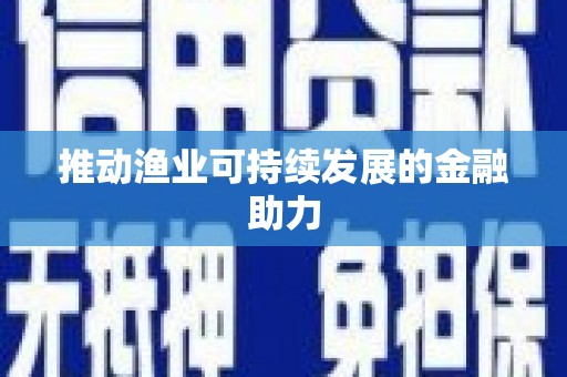陕西推动渔业可持续发展的金融助力