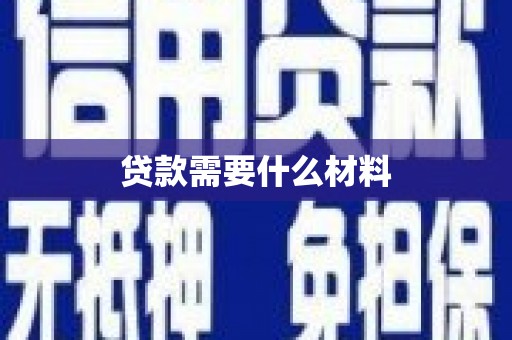 陕西贷款需要什么材料