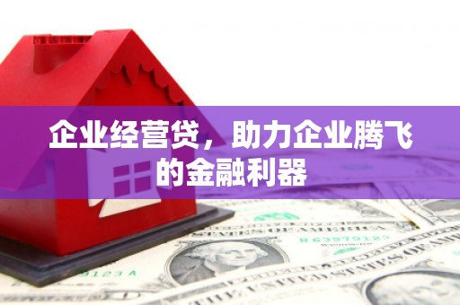 陕西企业经营贷，助力企业腾飞的金融利器