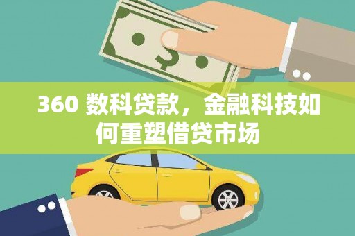 陕西360 数科贷款，金融科技如何重塑借贷市场