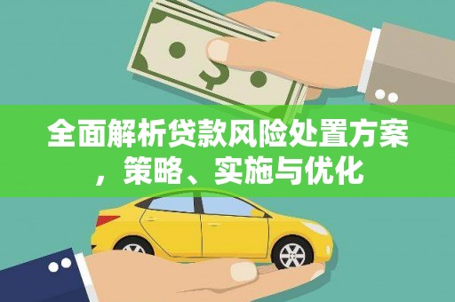 陕西全面解析贷款风险处置方案，策略、实施与优化