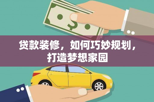 陕西贷款装修，如何巧妙规划，打造梦想家园
