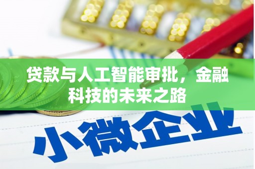 陕西贷款与人工智能审批，金融科技的未来之路