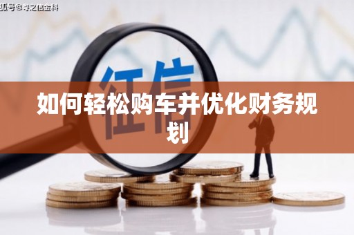 陕西如何轻松购车并优化财务规划