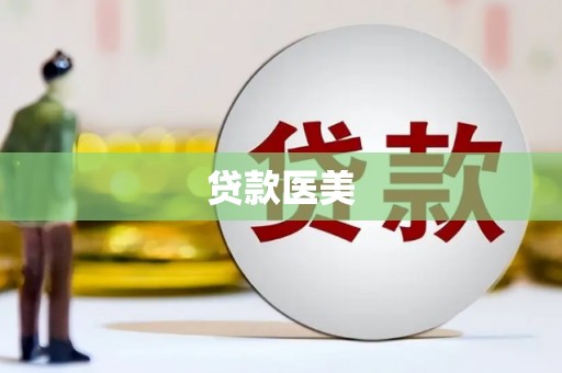 陕西贷款医美