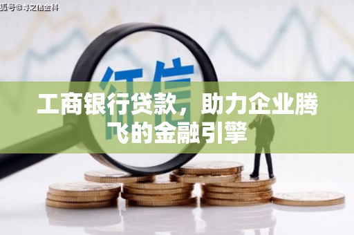 陕西工商银行贷款，助力企业腾飞的金融引擎