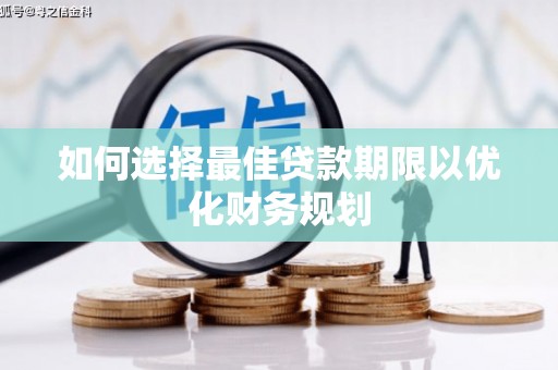 陕西如何选择最佳贷款期限以优化财务规划